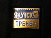 Якутск. Тренер (АГ_18.1.07)