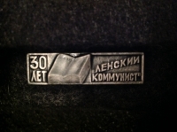 03.09.Г. 30 лет. Ленский коммунист