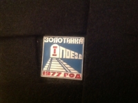 Золотинка. I поезд. 1977 год. (Д_4.2.12)