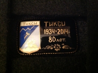 Тикси. 1934-2014. 80 лет (АГ_4.5.04)