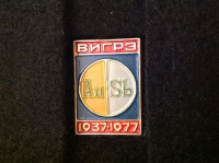 ВИГРЭ. 1937-1977 (АГ_28.3.31)