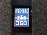 Олекминск. 350 (Д_29.1.08)