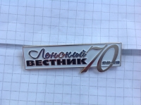 Ленский вестник. 70. 1940-2010 (ИВ_25.1.03)