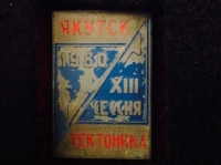 Якутск. 1980. XIII сессия. Тектоника (ИВ_30.2.20)