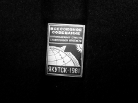 Всесоюзное совещание Крупномасштабная структура субавроральной ионосферы. Якутск-1981 (ИВ_30.2.02)