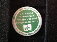 Министерство образования Республики Саха (Якутия). XIII съезд  учителей и педагогической общественности (АГ_30.4.01)