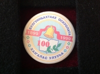 Булгунньахтаах оскуолата. Хангалас улууhа. 1899-1999. 100 (ИВ_14.4.02)