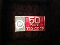 50 лет ПТО СССР. РТ (Д_20.5.13)