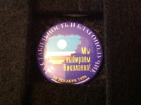 За стабильность и благополучие. Мы выбираем Николаева! 22 декабря 1996 (Д_29.3.04)