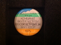 ЮЯУК. Комбинат Якутуглестрой. ВО "Союзстройтэк" МУП СССР. 1975 (АГ_14.2.15)