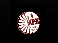 НГРЭС. 1983-1993 (ИВ_21.2.24)