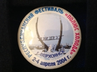 Республиканский фестиваль "Полюс холода". г. Верхоянск. 2-4 апреля 2004 г. (ИВ_26.7.19)