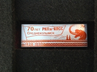 70 лет РКП(б)-КПСС. Среднеколымск. 1920-1990 (ИВ_29.5.07)