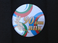 90 лет ВПК (ИВ_2.6.02)