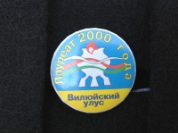 Лауреат 2000 года. Вилюйский улус (ИВ_2.6.07)