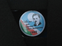 100 лет со дня рождения Степана Аржакова. 1999 (ИВ_2.7.06)