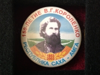 150-летие В.Г.Кроленко. Республика Саха-Амга. 1853-2003 (ИВ_34.2.02)