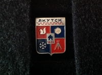 Якутск. 1632 (ИВ_12.1.09)