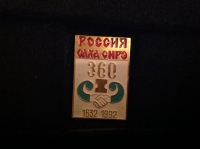 Россия. Саха Сирэ. 360. 1632-1992. (АГ_6.1.13)