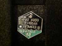 1949-1989. Первый алмаз. Вилюй. (Д_2.1.02)