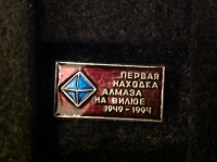 Первая находка алмаза на Вилюе. 1949-1994 (Д_2.1.07)