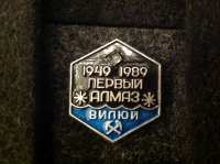 1949-1989. Первый алмаз. Вилюй. (АГ_2.1.01)